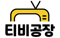티비공장